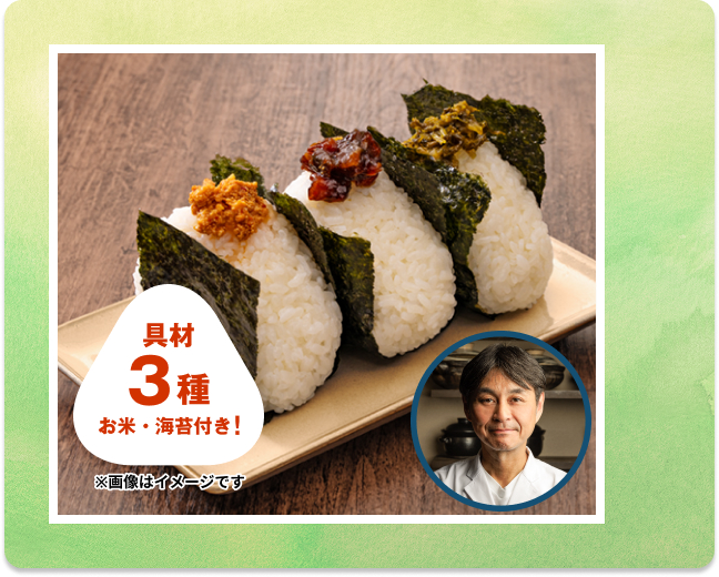 【5ポイントで応募】 「笠原将弘」厳選のおにぎりに合う具材3種とお米・海苔のセット