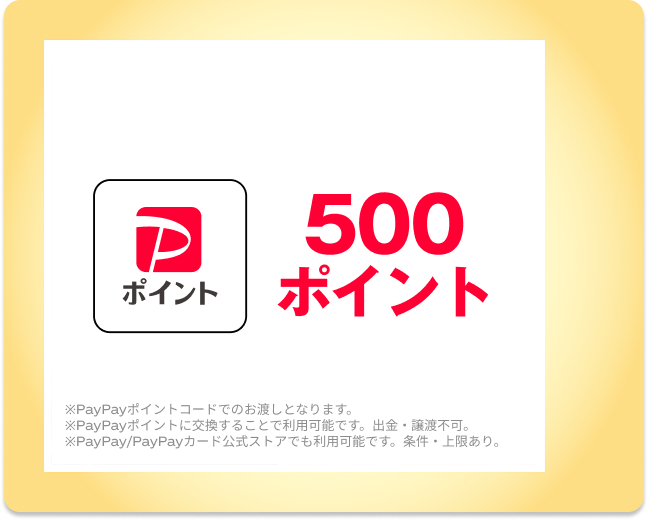  【1ポイントで応募】 PayPayポイント 500ポイント