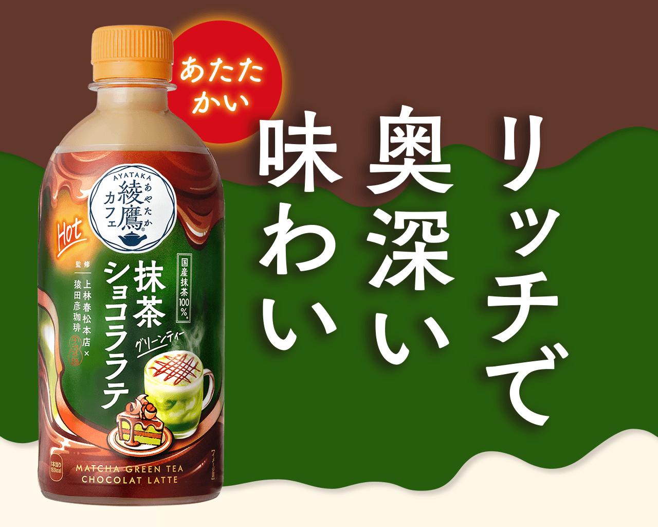 綾鷹カフェ 抹茶グリーンティーショコララテ