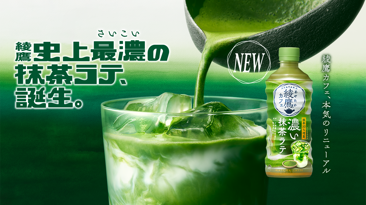 綾鷹史上最濃（さいこい）の抹茶ラテ、誕生。 綾鷹カフェ、本気のリニューアル