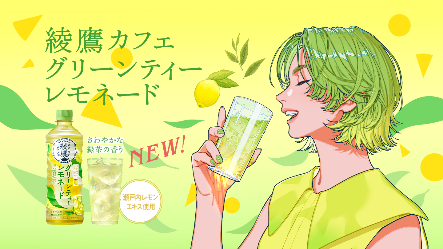 綾鷹カフェ グリーンティーレモネード 新発売
