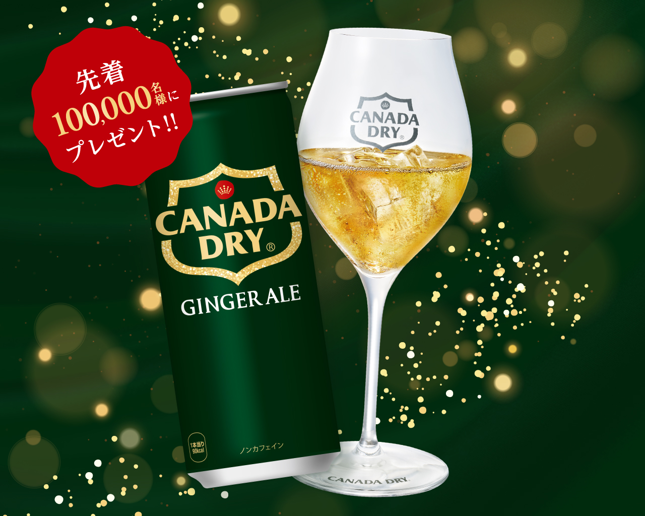 飲食店にてカナダドライ ジンジャーエール1杯目の乾杯ドリンク無料！