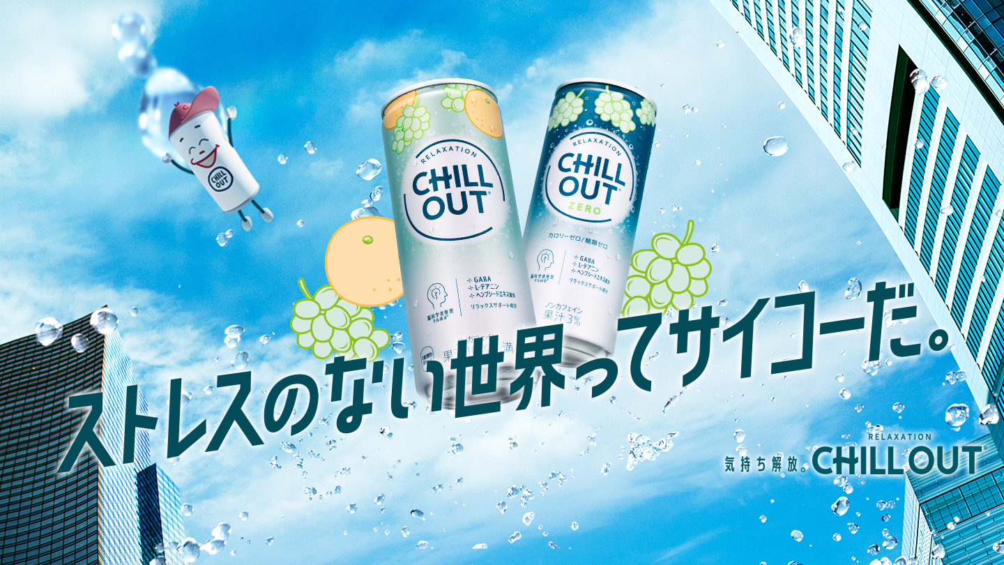 CHILL OUT ｜ 製品情報 ｜ 日本コカ・コーラ株式会社