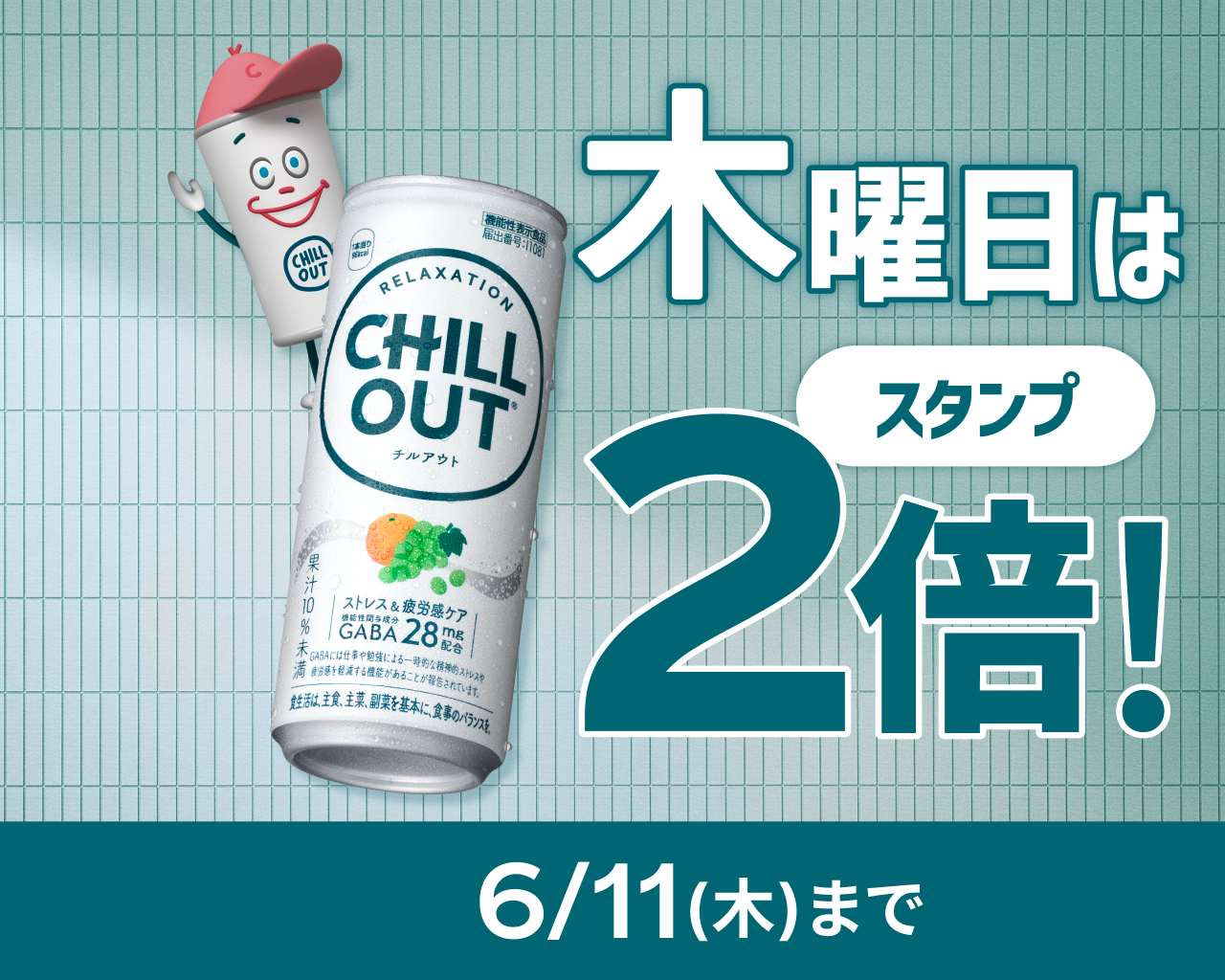 木曜日は「チルアウトの日」Coke ONでスタンプ2倍！