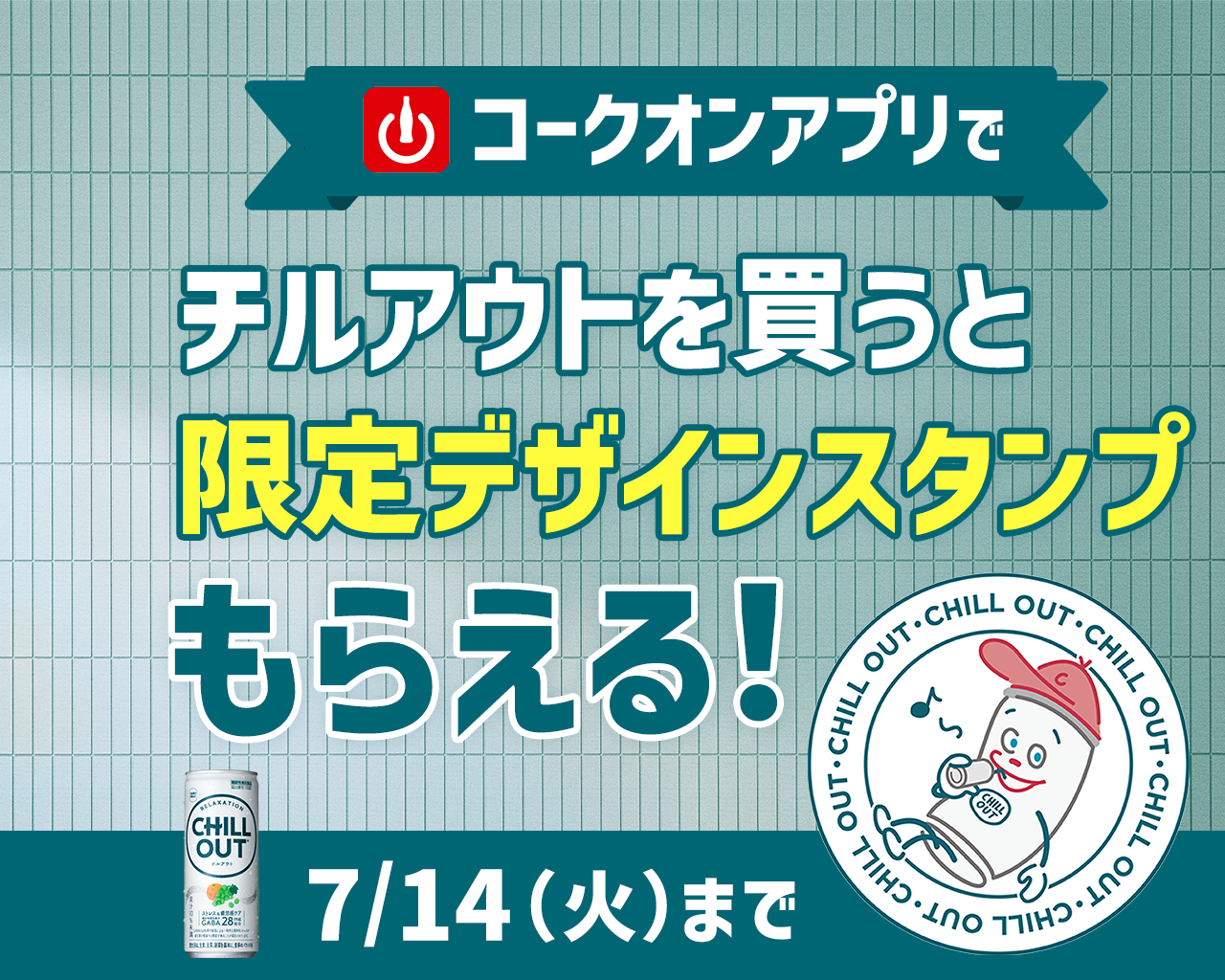 チルアウトを買うとコークオン限定デザインスタンプもらえる！