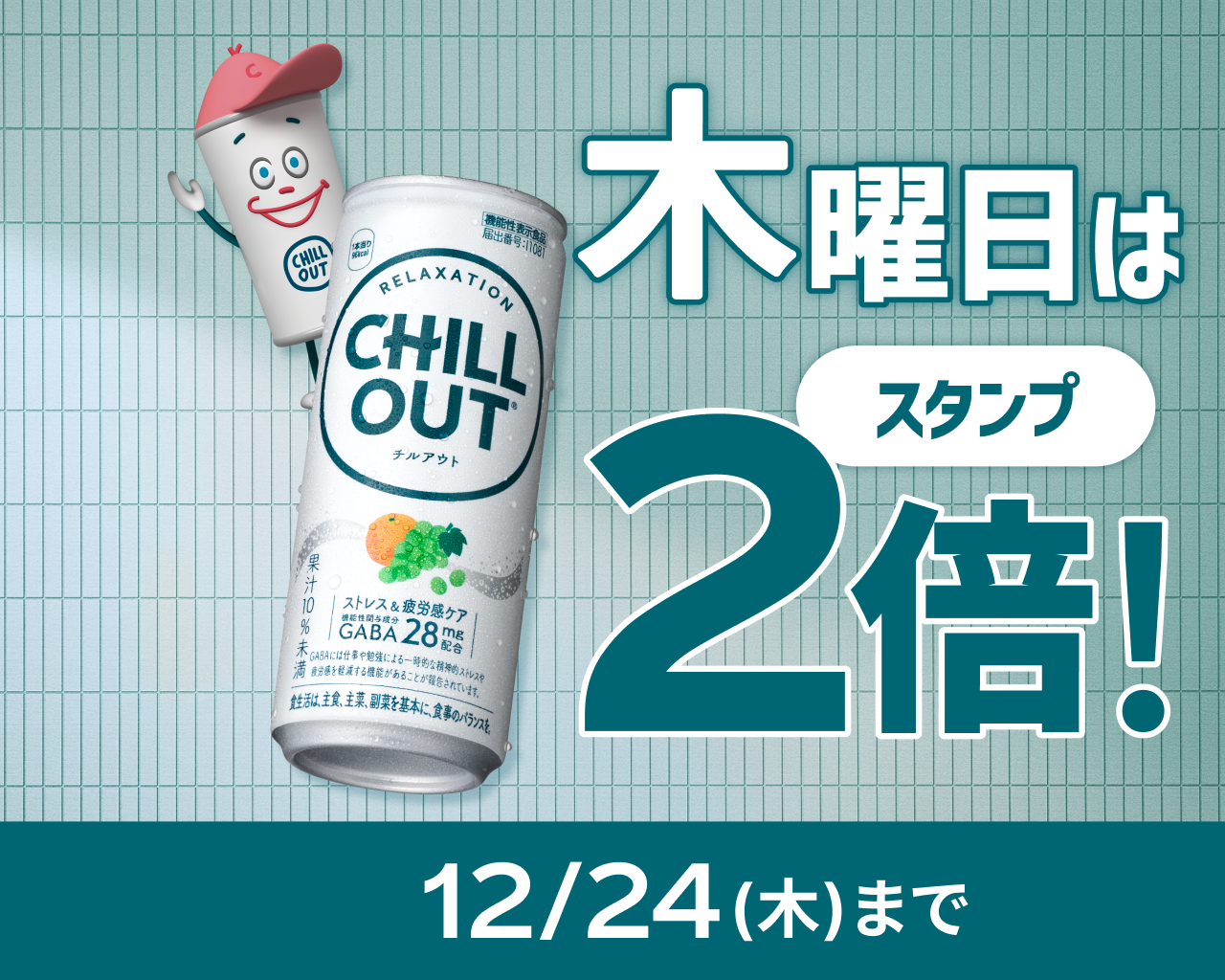 木曜日は「チルアウトの日」Coke ONでスタンプ2倍！