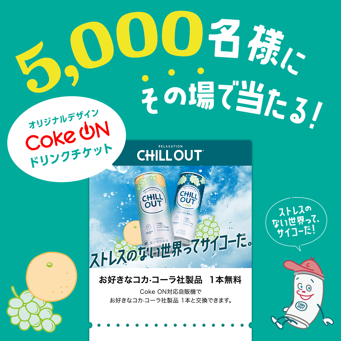 オリジナルデザインCoke ONドリンクチケット5,000名様にその場で当たる！