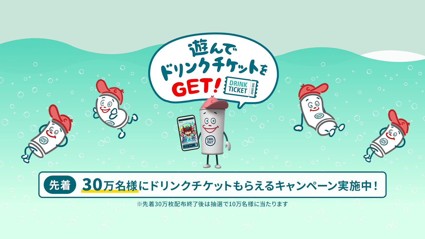 先着30万名様にドリンクチケットもらえるキャンペーン実施中！