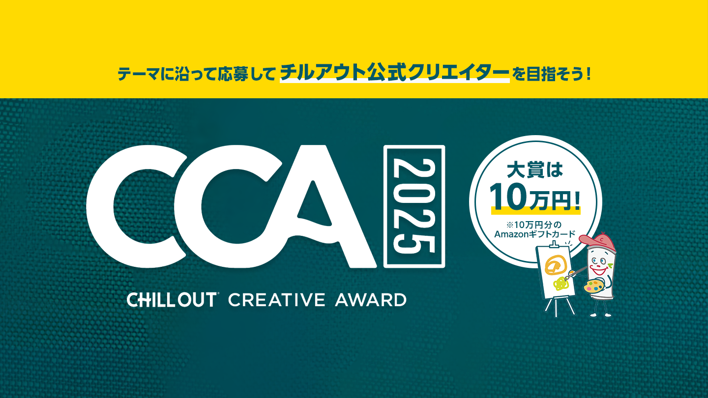 チルアウト クリエイティブ アワード2025