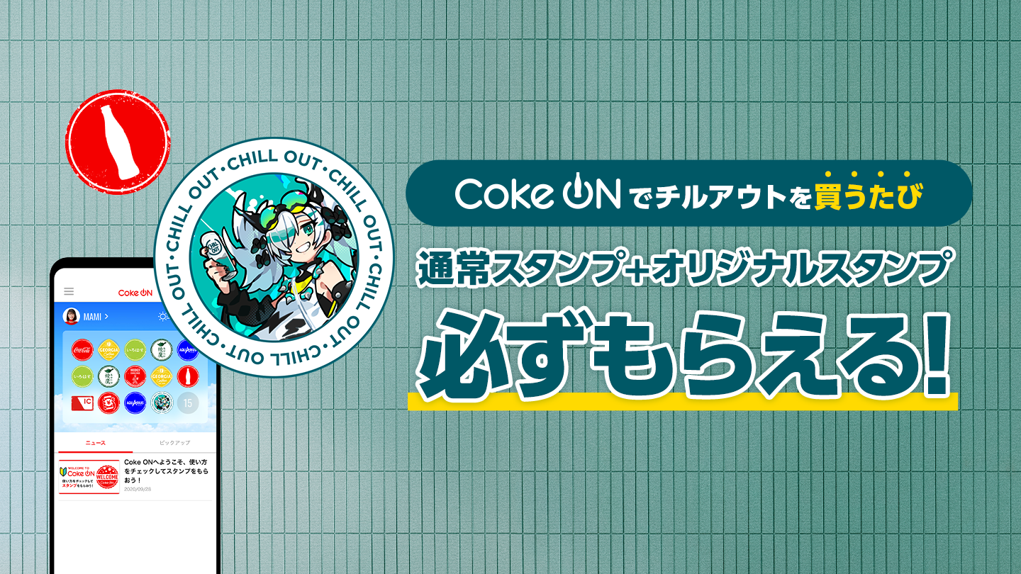 Coke ONでチルアウトを買うたび、通常スタンプ＋オリジナルスタンプ必ずもらえる！