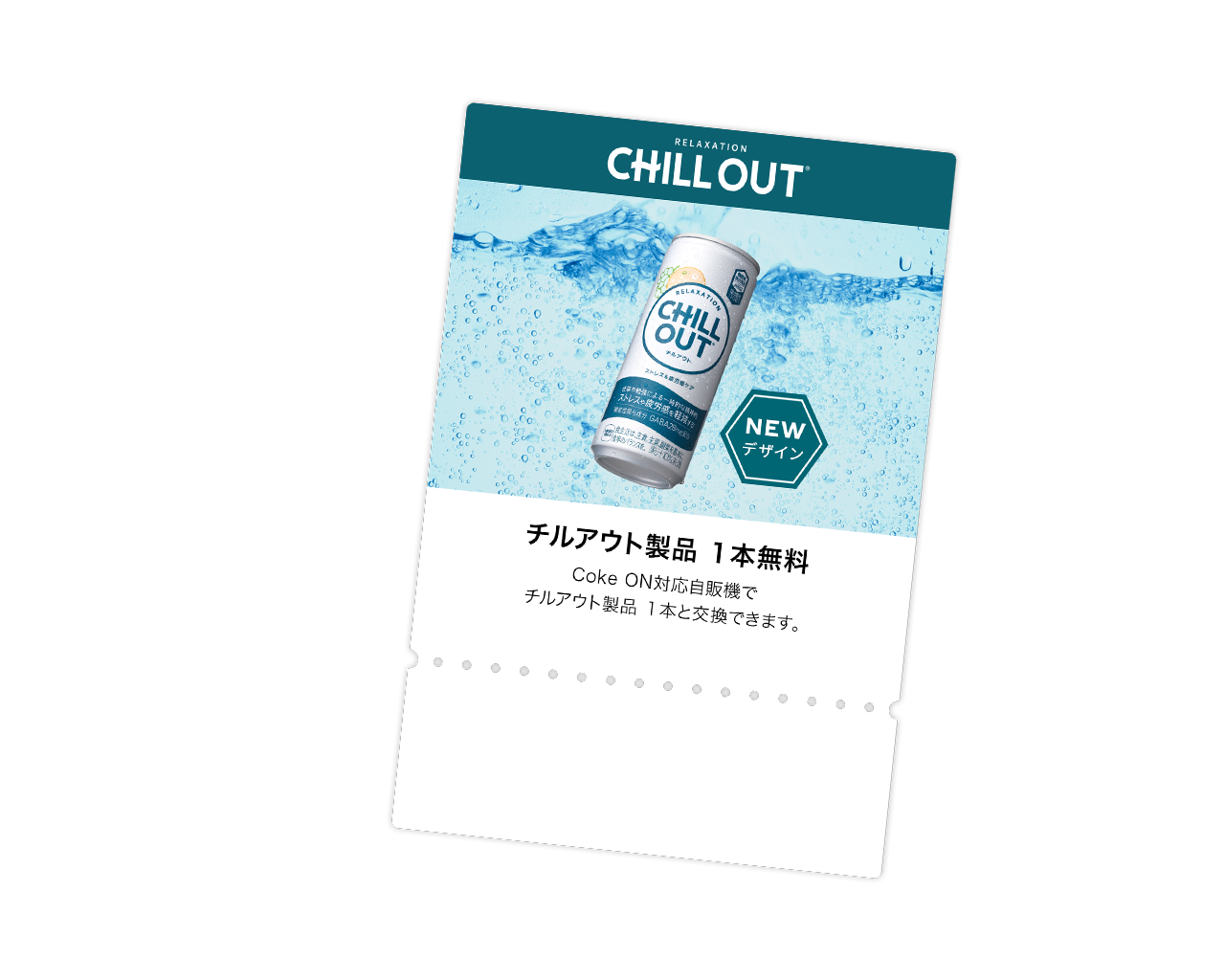 チルアウト製品1本無料ドリンクチケット