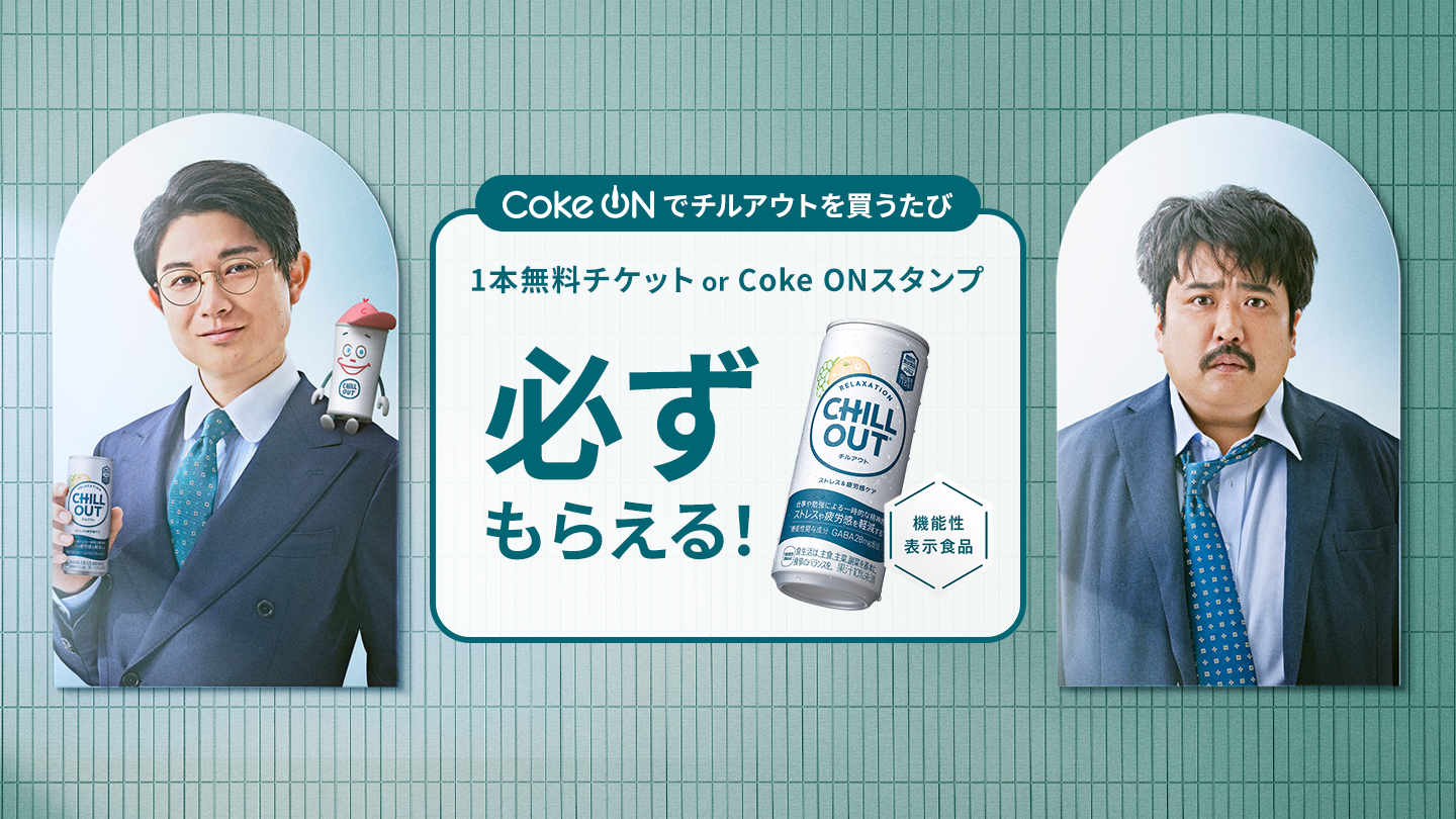 ドリンクチケット or Coke ONスタンプ必ず当たる！
