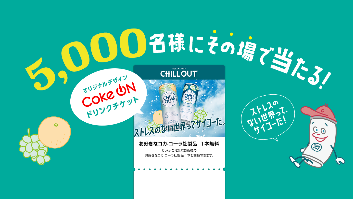 ドリンクチケットが合計5,000名さまに当たる！｜CHILL OUT