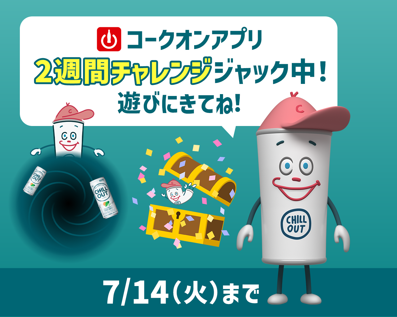 CHILL OUT ｜ 製品情報 ｜ 日本コカ・コーラ株式会社