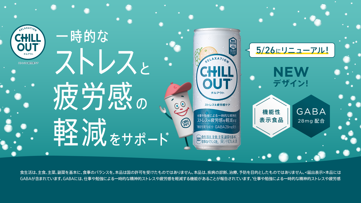 ストレスのない世界ってサイコーだ。気持ち解放。CHILL OUT