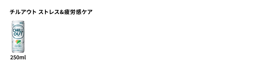 チルアウト ストレス&疲労感ケア