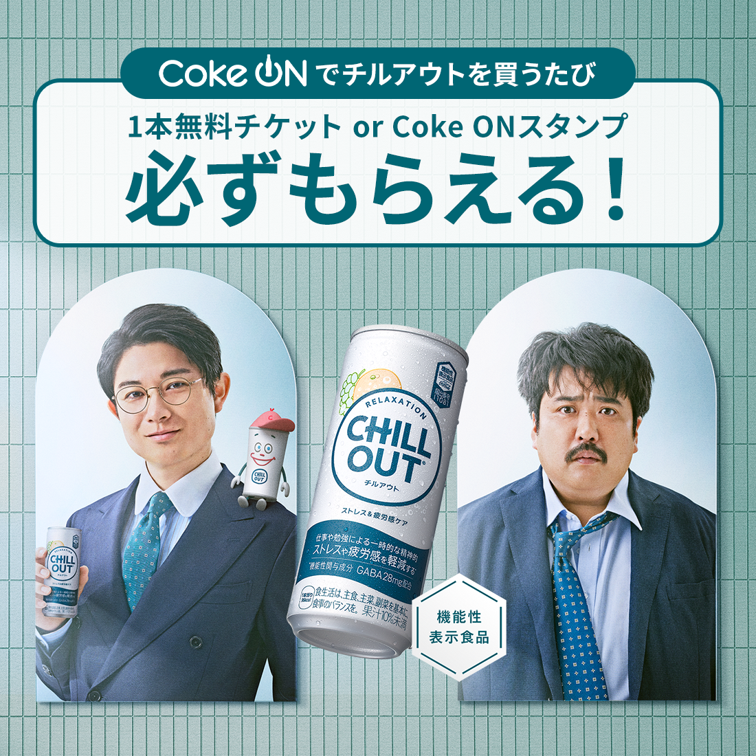ドリンクチケット or Coke ONスタンプ必ず当たる！