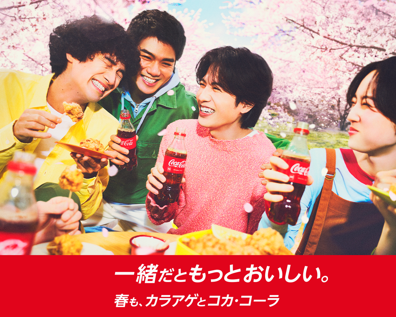 一緒だともっとおいしい。カラアゲとコカ･コーラ