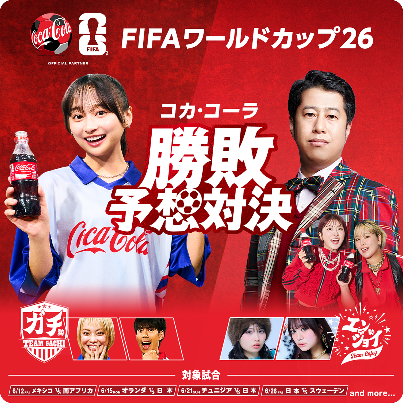 FIFAワールドカップ26 コカ・コーラ 勝敗予想対決 対象試合 6/12メキシコvs南アフリカ、6/15オランダvs日本、6/21チュニジアvs日本、6/26日本vsスウェーデン and more...