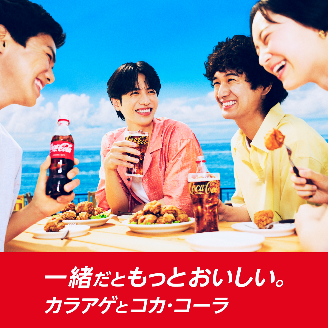 一緒だともっとおいしい。カラアゲとコカ･コーラ