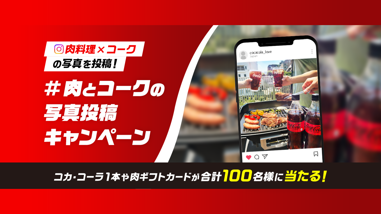 ＃肉とコークの写真投稿キャンペーン コカ·コーラ１本や肉ギフトカードが合計100名様に当たる！