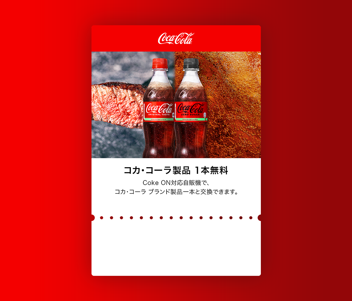 Coke ONドリンクチケットのイメージ画像