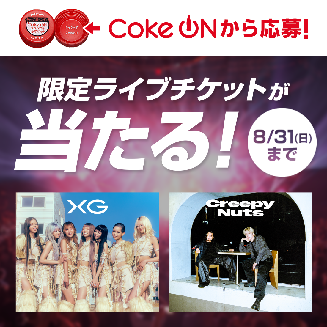Coke ONから参加！限定ライブチケットが当たる！8月31日まで