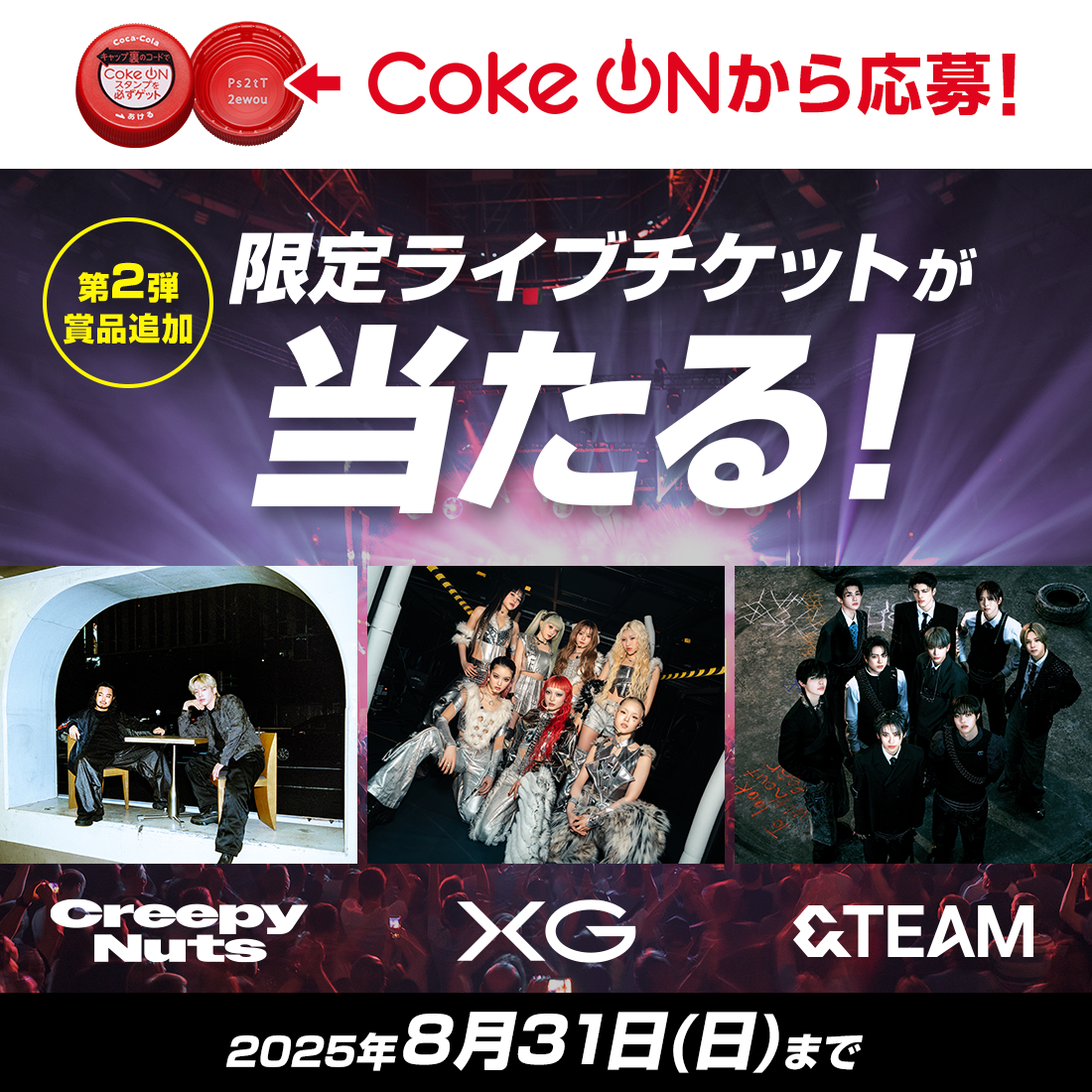 Coke ONから応募！限定ライブチケットが当たる！【2025年8月31日(日)まで】