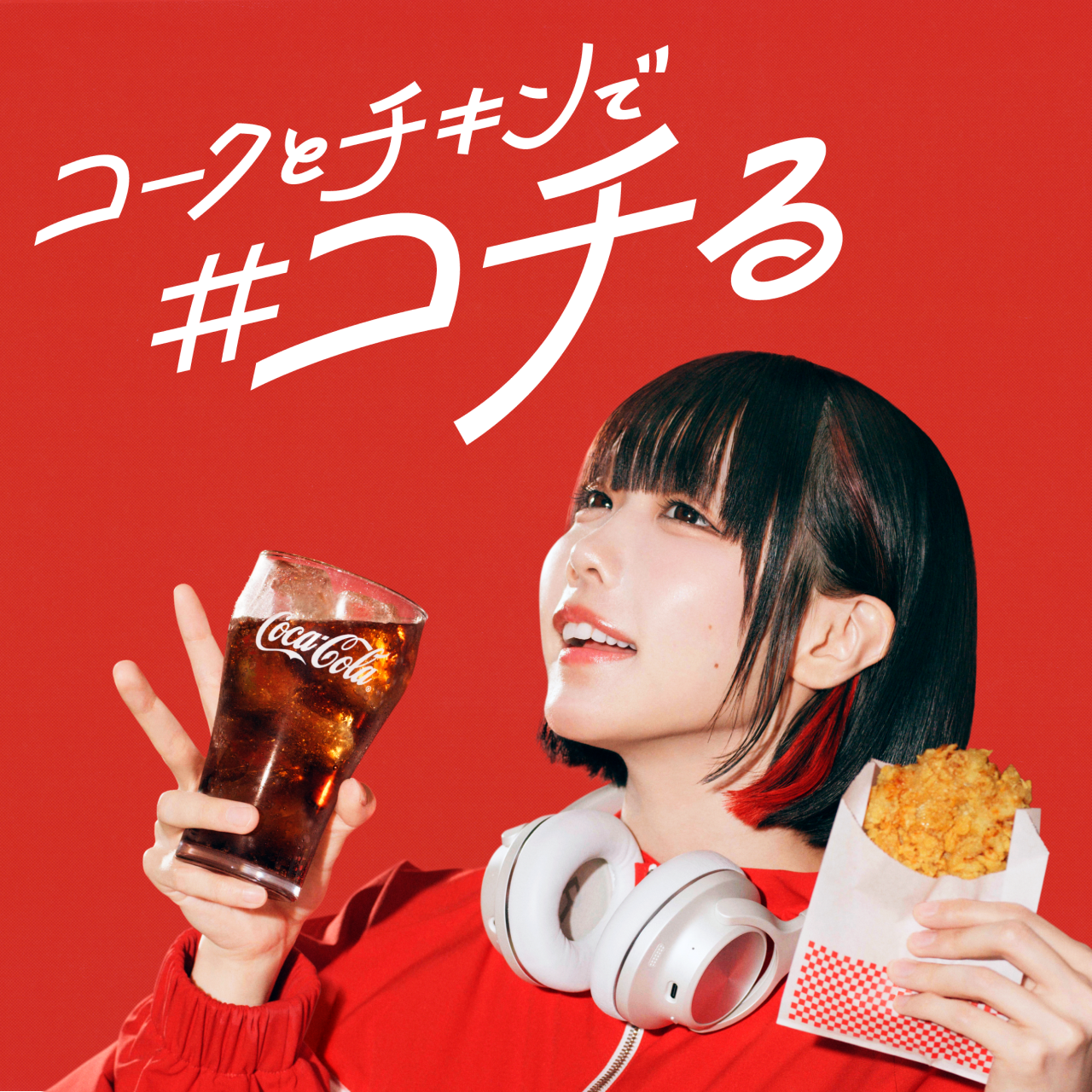 コークとチキンで#コチる