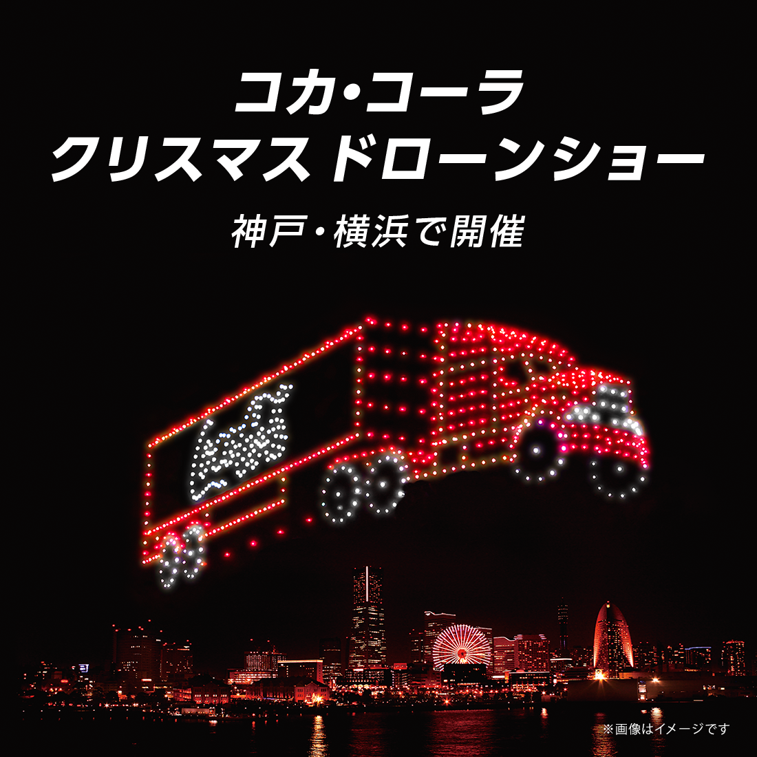 コカ･コーラ クリスマスドローンショー