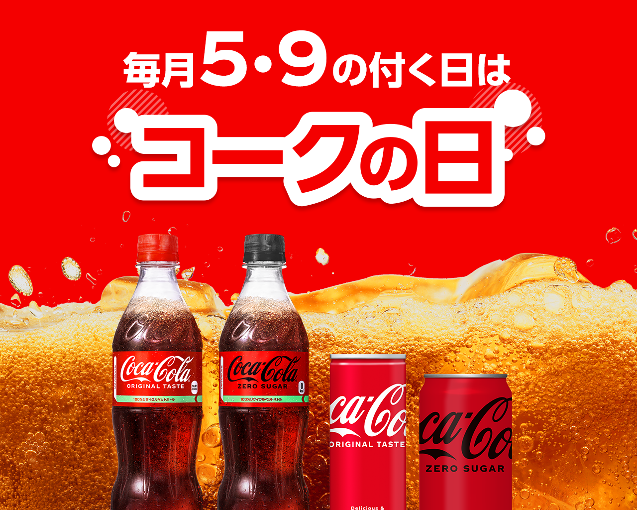毎月5・9の付く日はコークの日