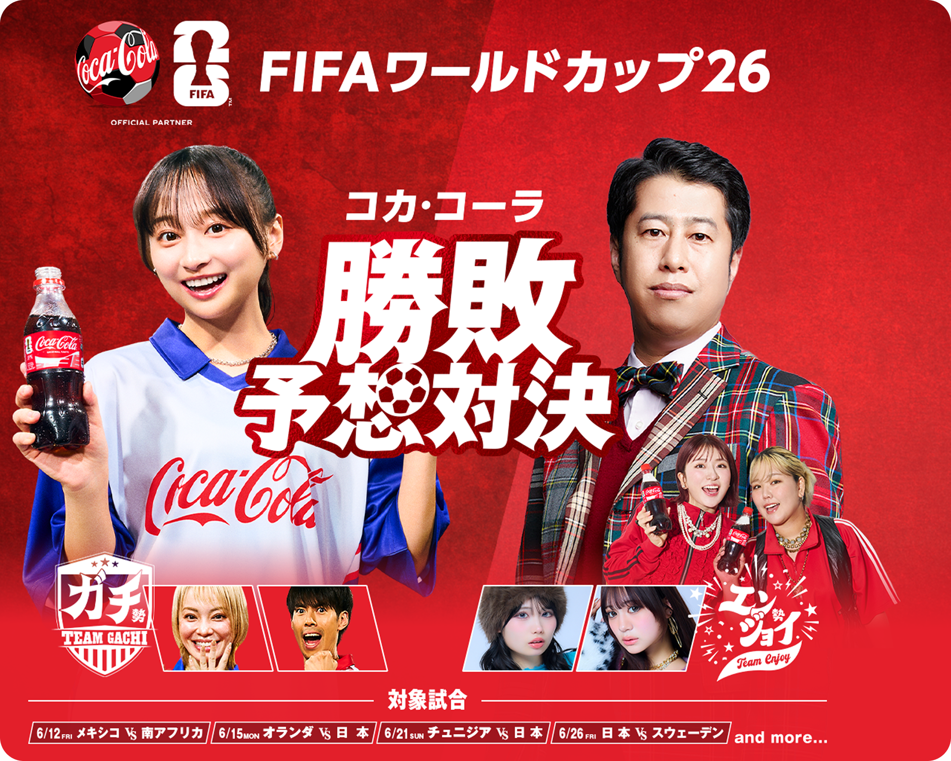 キャンペーン｜コカ・コーラ｜日本コカ・コーラ株式会社