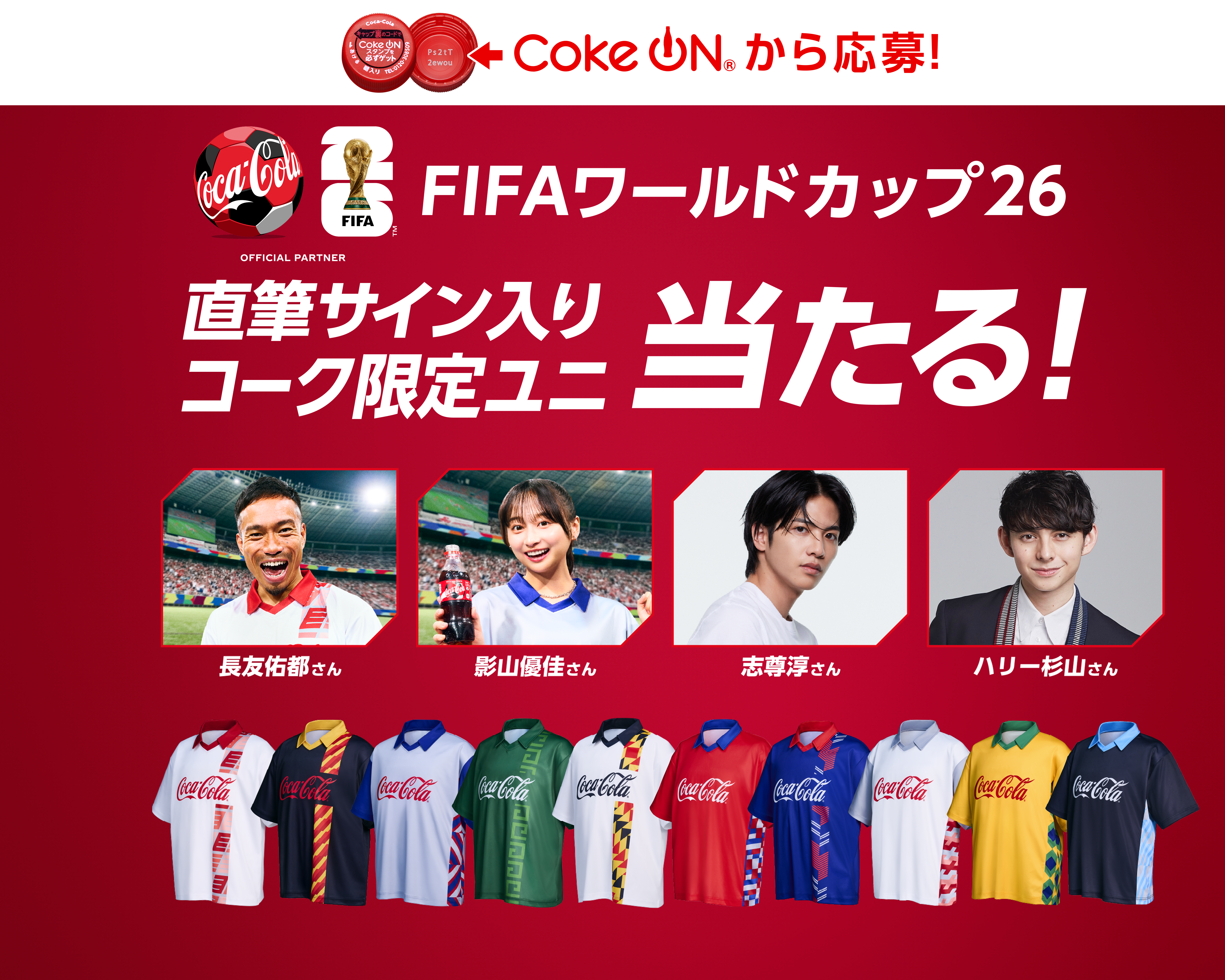 キャンペーン｜コカ・コーラ｜日本コカ・コーラ株式会社