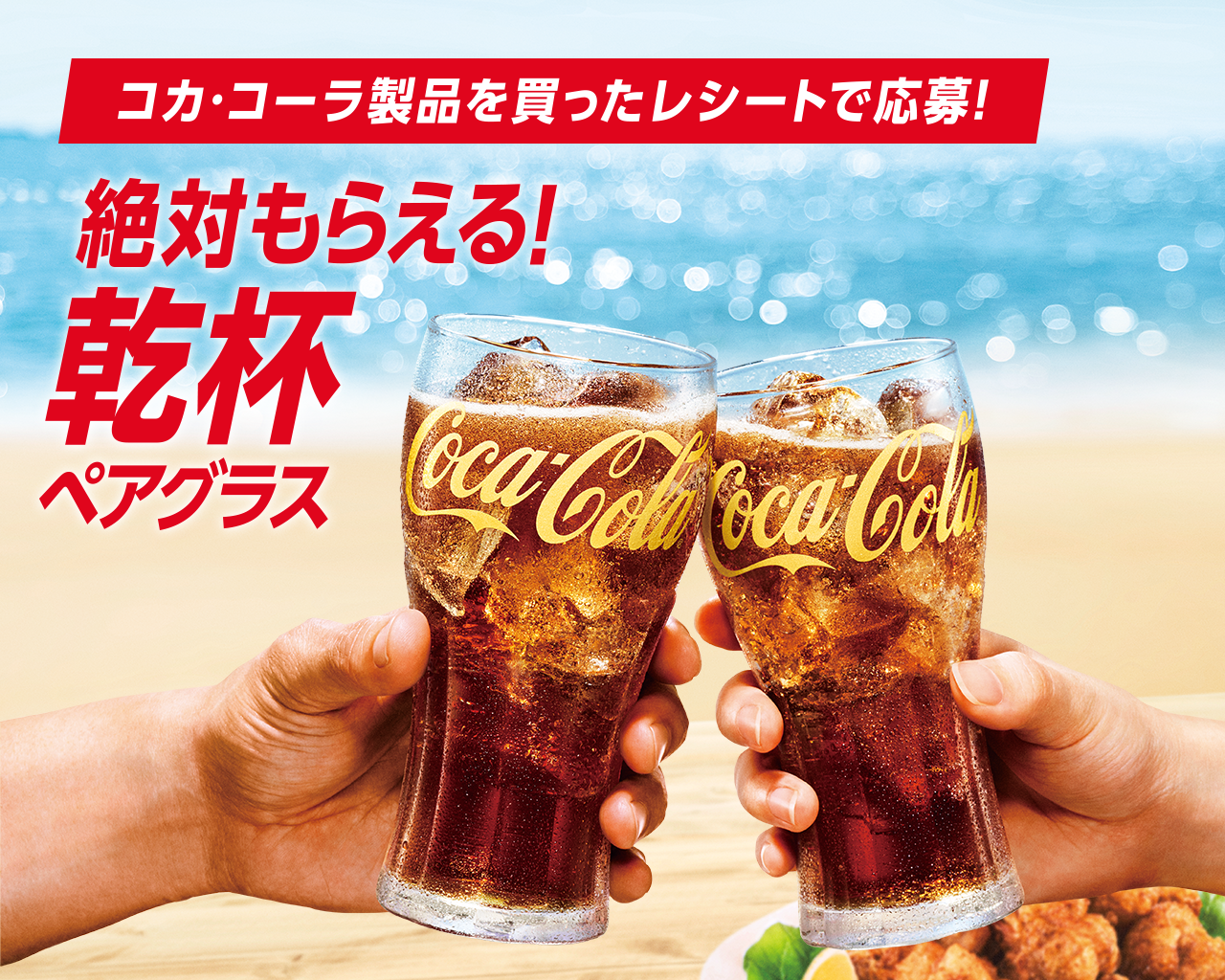 キャンペーン｜コカ・コーラ｜日本コカ・コーラ株式会社