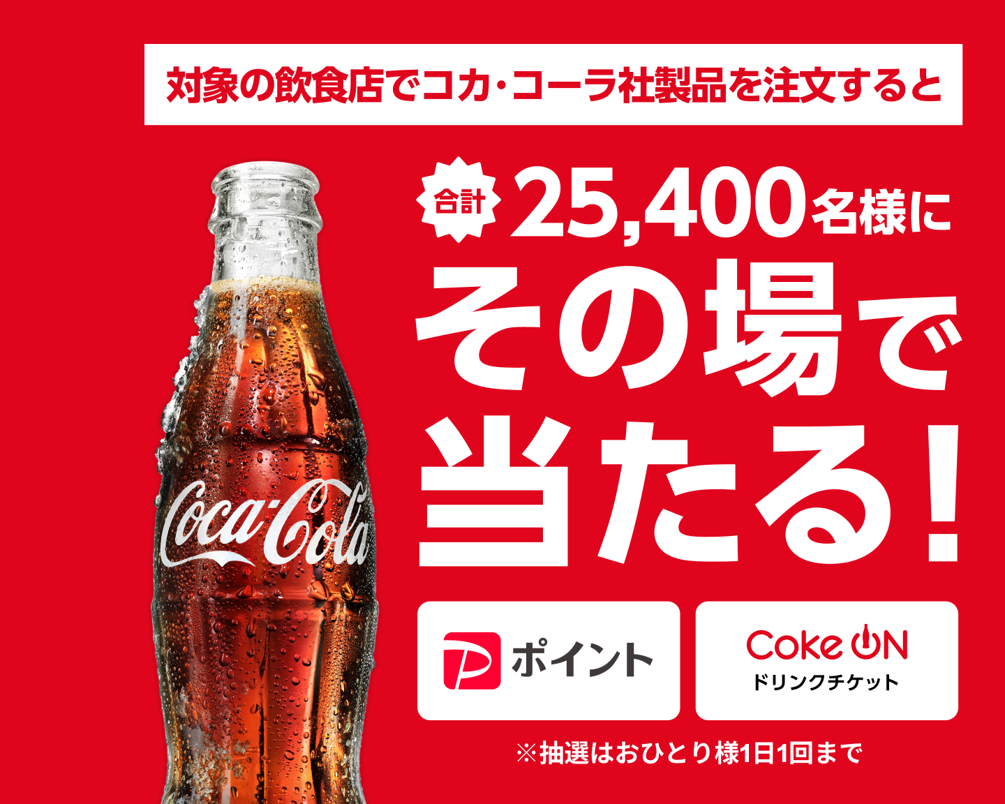 その場で当たる！今なら2つのキャンペーンから選べる！コカ･コーラオリジナル夏グッズが当たるキャンペーン9/6(日)までデジタルポイントが当たるキャンペーン12/28(月)まで