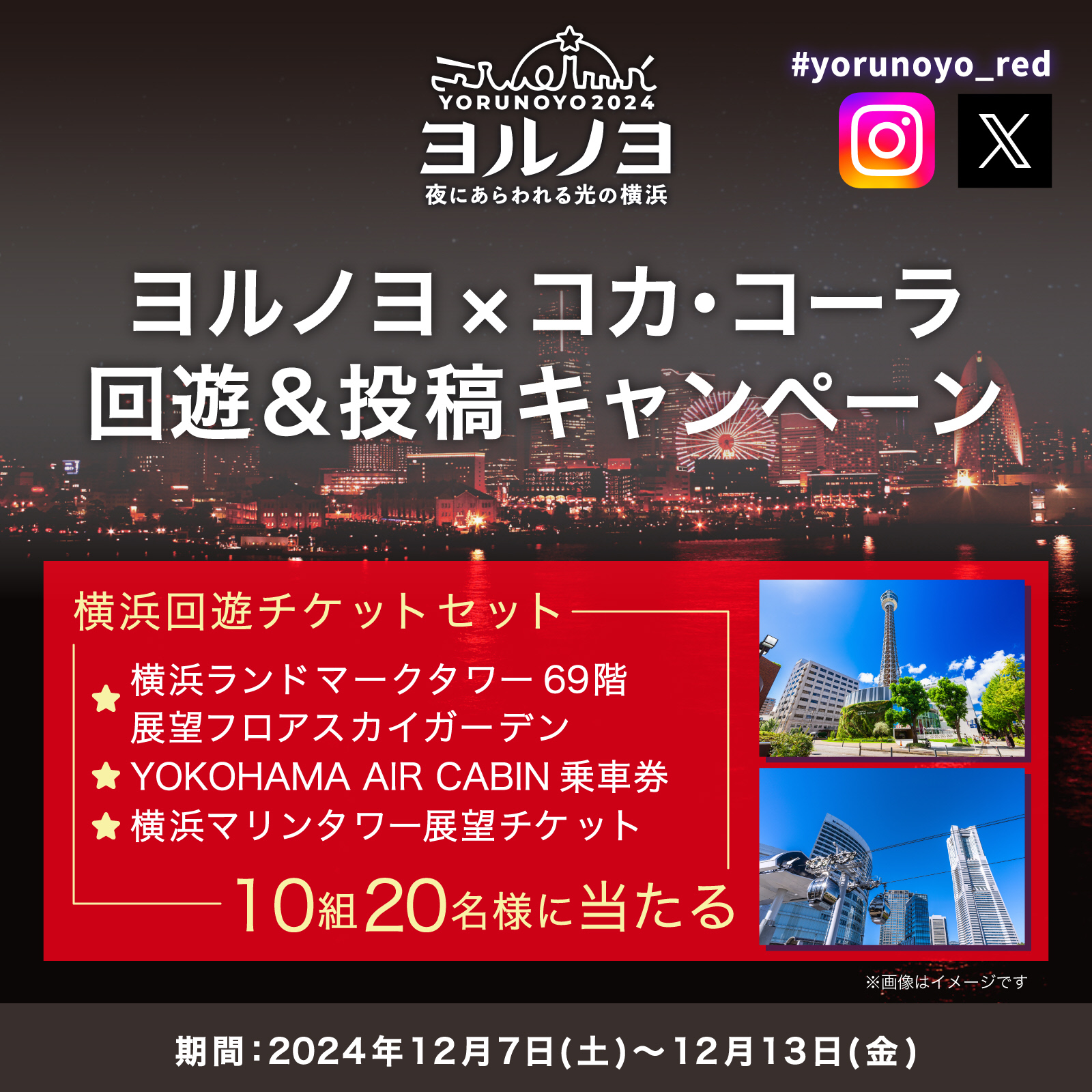 ヨルノヨ×コカ・コーラ回遊＆投稿キャンペーン 横浜回遊チケットセット ★横浜ランドマークタワー69階展望フロアスカイガーデン ★YOKOHAMA AIR CABIN 乗車券 ★横浜マリンタワー展望セット 10組20名様に当たる