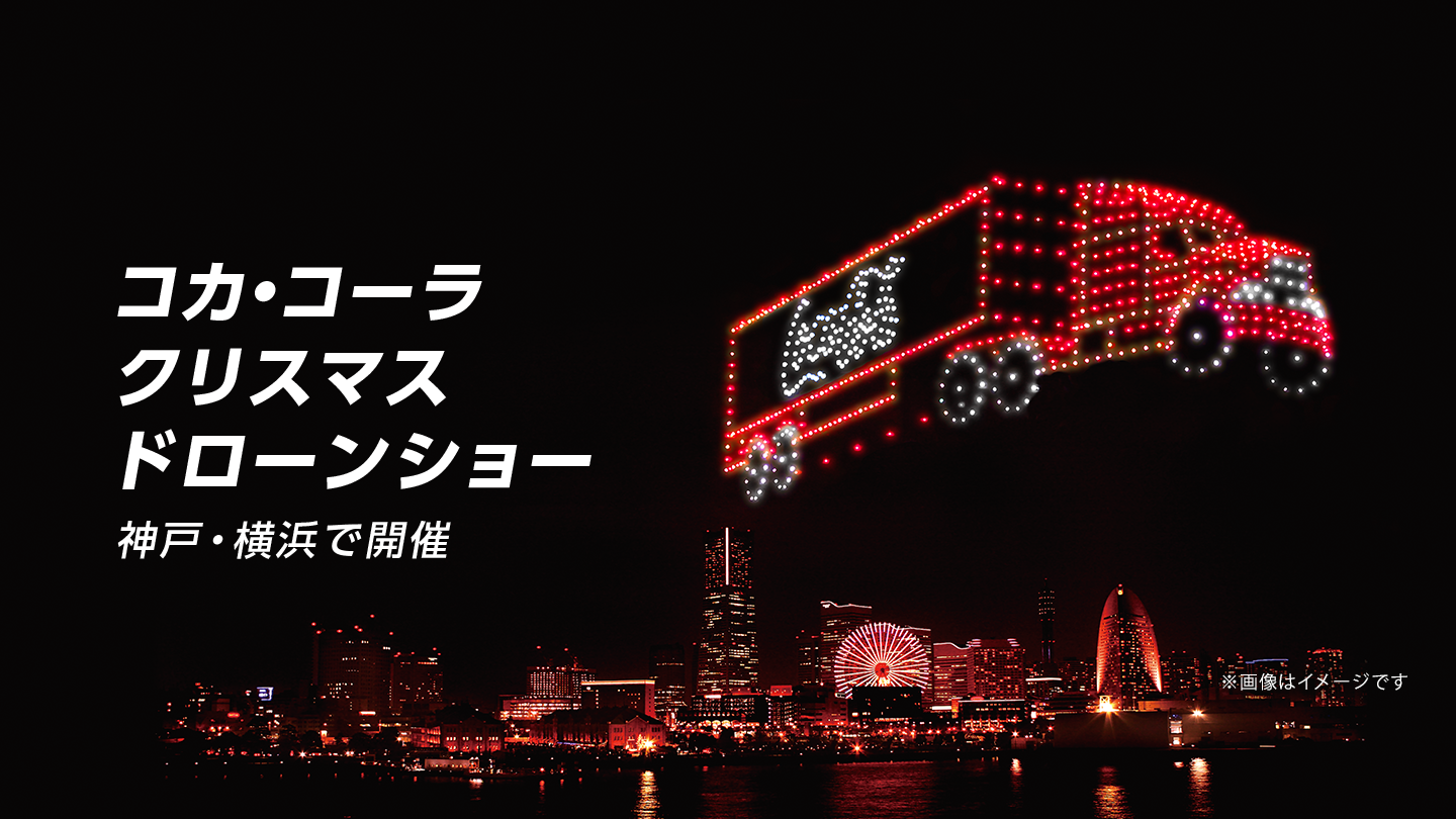 コカ･コーラ クリスマスドローン 神戸・横浜で開催