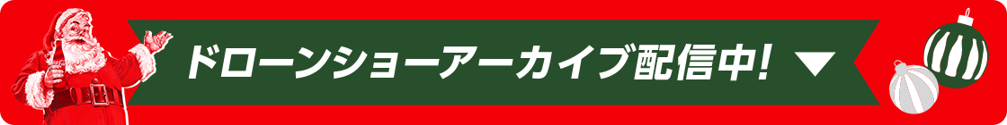 ドローンショー LIVE配信決定!