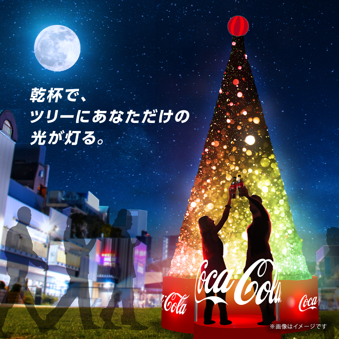 乾杯で、ツリーにあなただけの光が灯る。