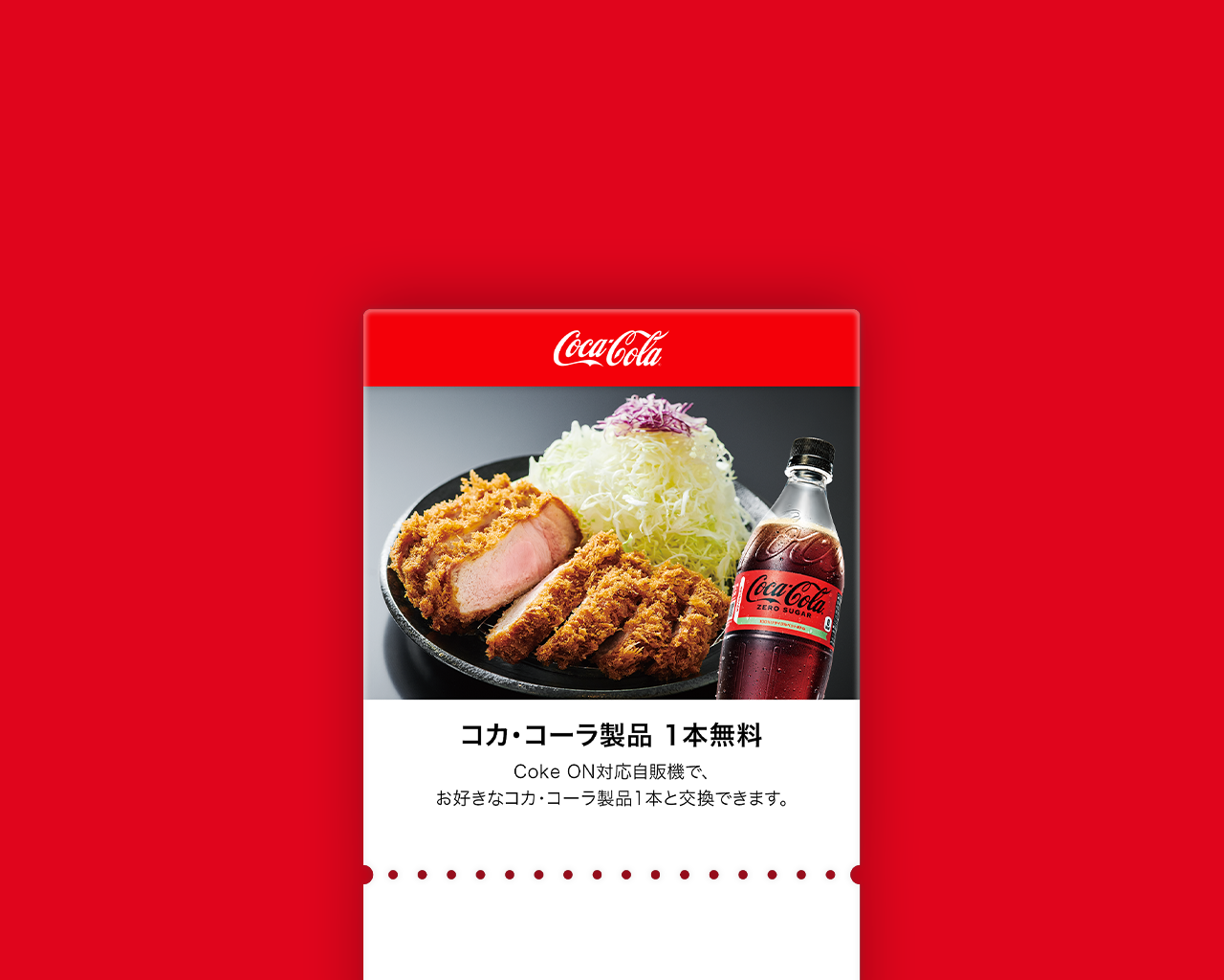 コカ･コーラ製品1本無料 Coke ONドリンクチケット