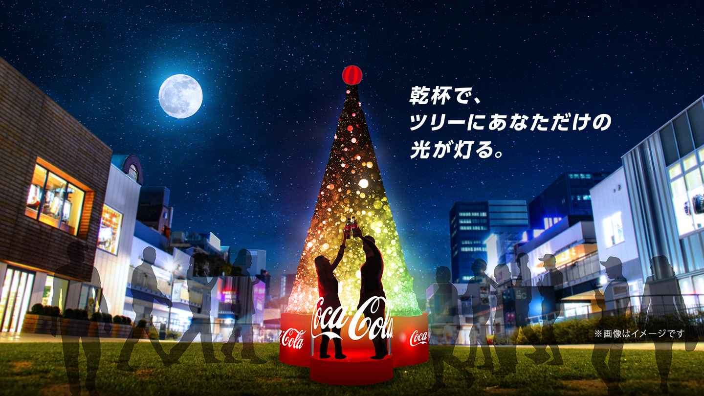 乾杯で、ツリーにあなただけの光が灯る。