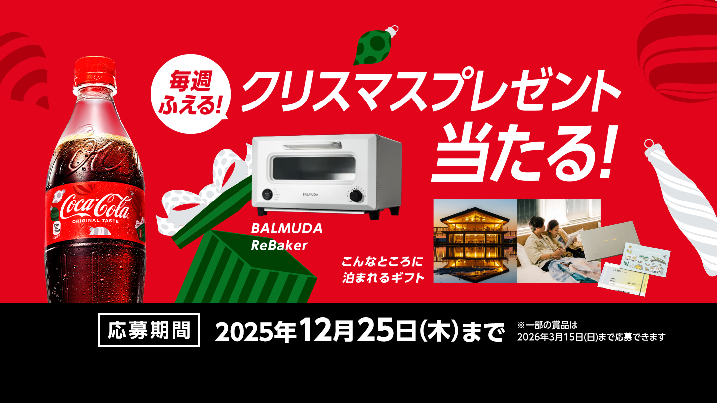 コカ・コーラ|毎週増える!クリスマスプレゼント当たる!「BALMUDAReBaker」、「こんなところに泊まれるギフト」など