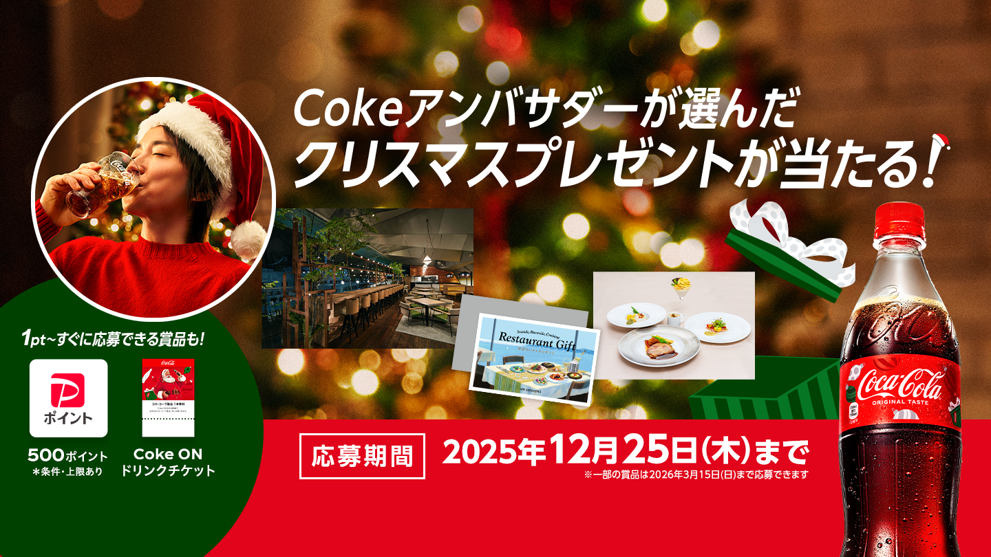 コカ･コーラ | Cokeアンバサダーが選んだクリスマスプレゼント当たる！「水辺のレストランギフト」など