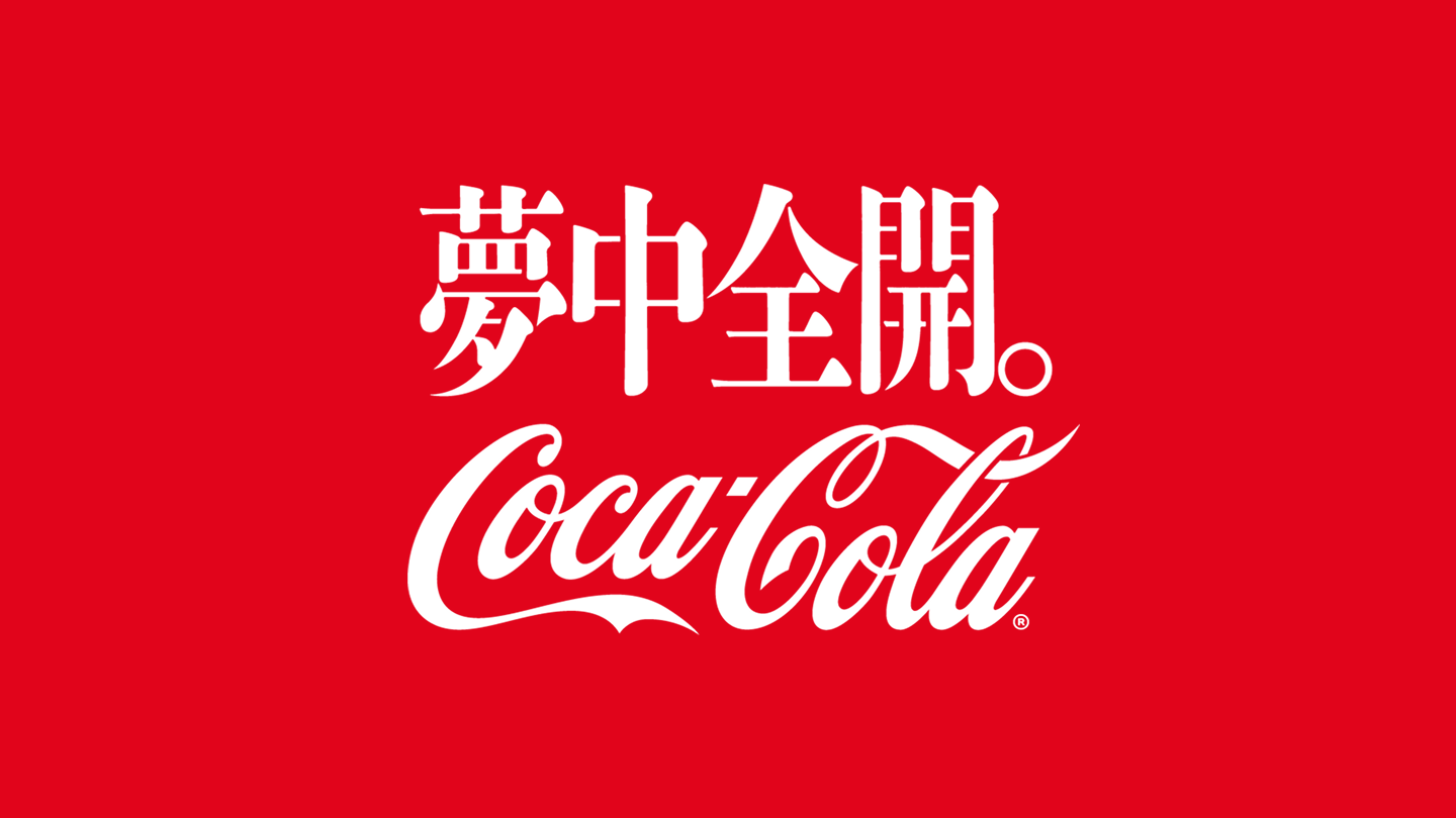 夢中全開。Coca-Cola