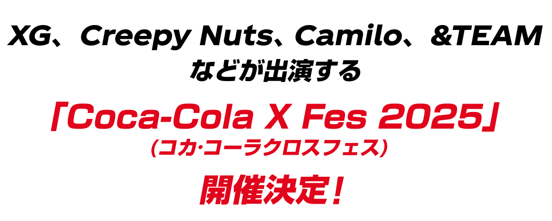 XG、Creepy Nuts、Camilo、&TEAMなどが出演する「Coca-Cola X Fes 2025」（コカ·コーラクロスフェス）開催決定！