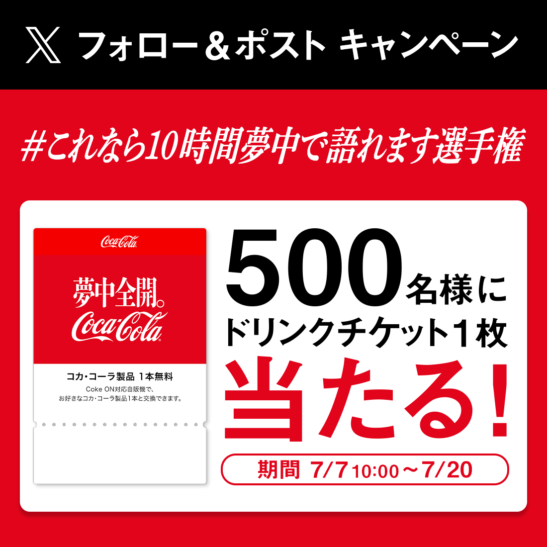 フォロー＆ポストキャンペーン「＃これなら10時間夢中で語れます選手権」500名様にドリンクチケット1枚当たる！【期間：7/7 10:00～7/20】
