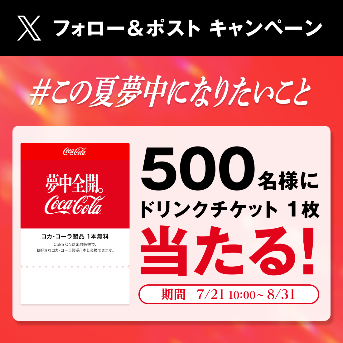 フォロー＆ポストキャンペーン「＃この夏夢中になりたいこと」500名様にドリンクチケット1枚当たる！【期間：7/21 10:00～8/31】