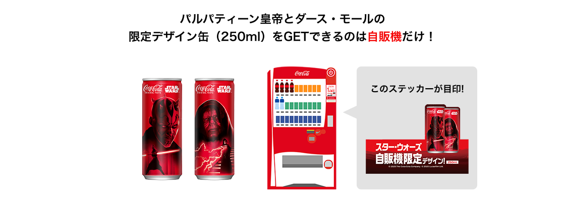 パルパティーン皇帝とダース・モールの限定デザイン缶（250ml）をGETできるのは自販機だけ！