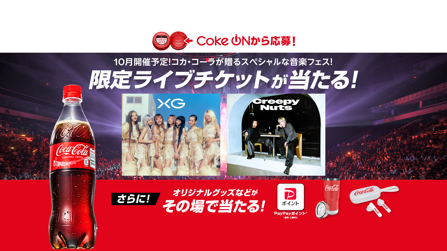 コカ·コーラを飲んで限定ライブチケットが当たる！｜コカ