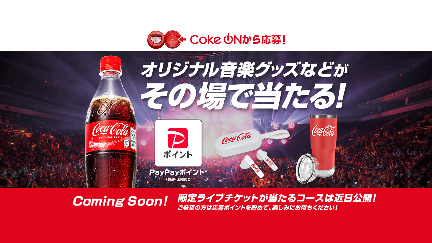 コカ·コーラを飲むとオリジナル音楽グッズなどが当たる！｜ コカ